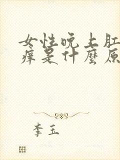 女性晚上肛门瘙痒是什么原因