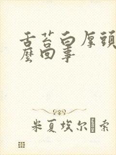 舌苔白厚头晕怎么回事