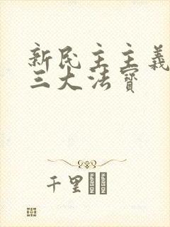 新民主主义理论三大法宝