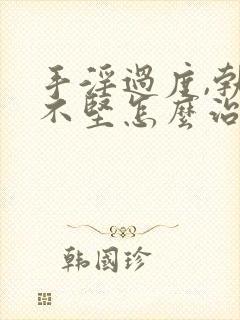 手淫过度,勃起不坚怎么治疗