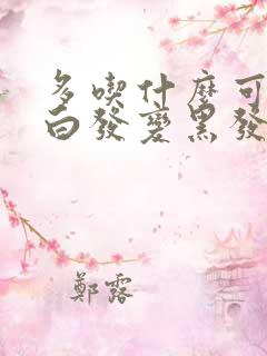 多吃什么可以让白发变黑发