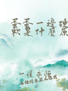 蛋蛋一边硬一边软是什么原因?