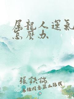 属龙人运气不好怎么办