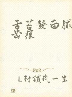 舌苔发白腻 有齿痕