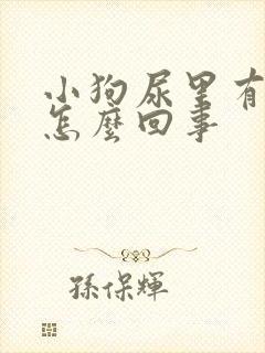 小狗尿里有血是怎么回事