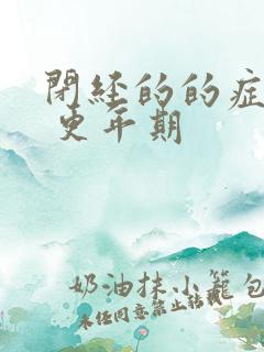 闭经的的症状有 更年期