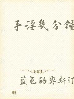 手淫几分钟算早