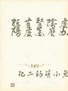 既有肾阴虚又有阳虚怎么办