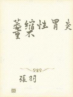 萎缩性胃炎治严重不