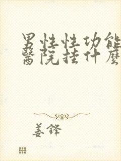 男性性功能问题医院挂什么科