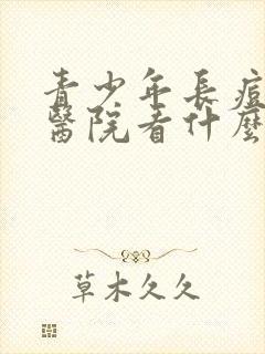 青少年长痘痘去医院看什么科室