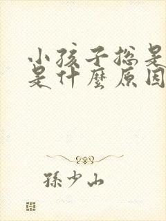 小孩子总是打嗝是什么原因