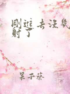 刚进去没几秒就射了