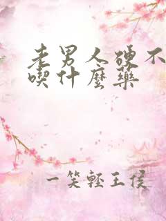 老男人硬不起来吃什么药