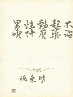 男性勃起不够硬吃什么药治疗