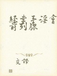 经常手淫会导致前列腺