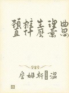 颈椎生理曲线变直什么意思