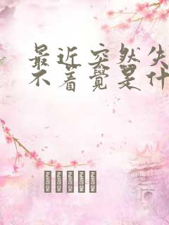 最近突然失眠睡不着觉是什么原因