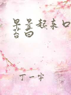 早晨起来口苦舌苔白