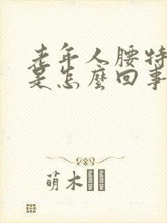 老年人腰特别疼是怎么回事