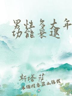 男性多大年龄性功能衰退