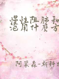 慢性阻肺和肺大泡用什么方法治疗方法