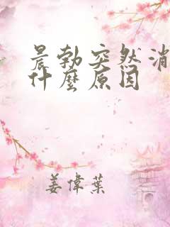 晨勃突然消失是什么原因