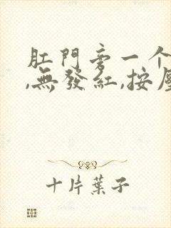 肛门旁一个硬块,无发红,按压才腾