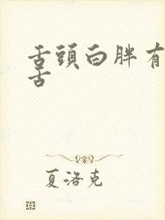 舌头白胖有齿痕舌