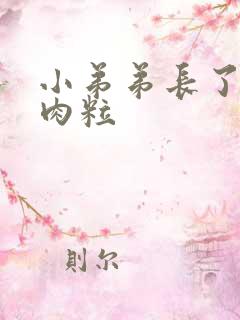 小弟弟长了个小肉粒