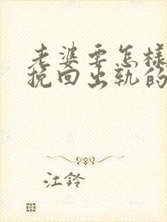 老婆要怎样才能挽回出轨的丈夫