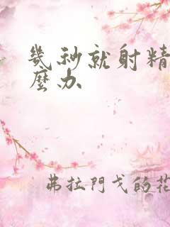 几秒就射精了怎么办