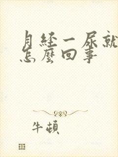 月经一尿就有血怎么回事