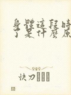 身体这段时间瘦了是什么原因