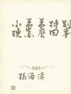 小弟弟特别容易硬怎么回事