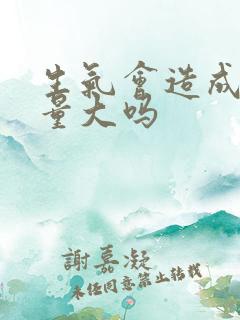 生气会造成月经量大吗