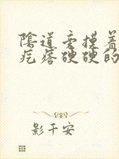 阴道旁摸着一个疙瘩硬硬的