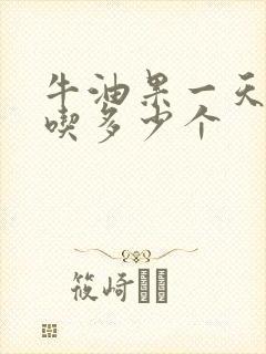 牛油果一天可以吃多少个