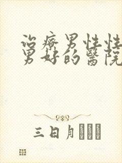 治疗男性性功能男好的医院