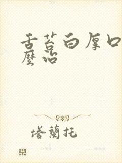 舌苔白厚口臭怎么治