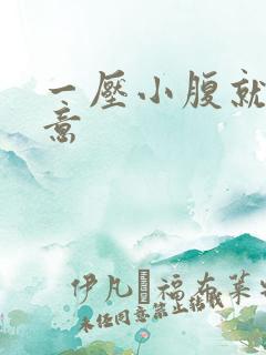 一压小腹就有尿意