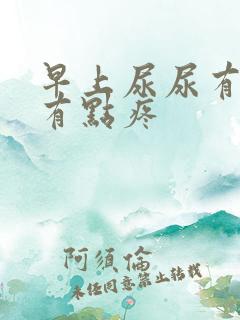 早上尿尿有点黄有点疼