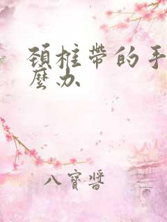 颈椎带的手麻怎么办