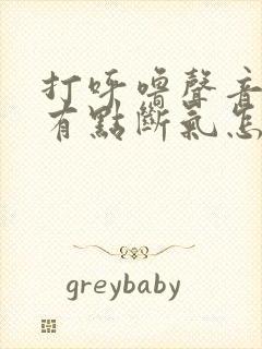 打呼噜声音大还有点断气怎么治