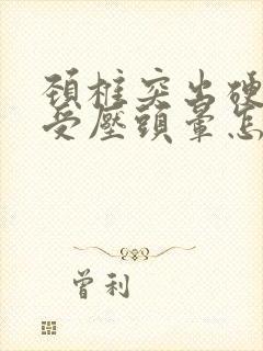 颈椎突出硬膜囊受压头晕怎么治疗