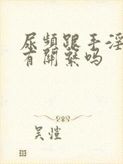 尿频跟手淫过度有关系吗