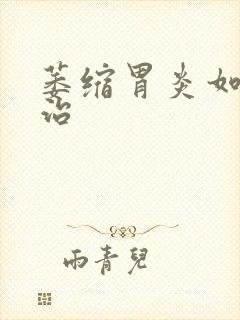 萎缩胃炎如何医治