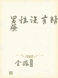 男性没有精子治疗