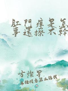 肛门痒是怎么回事还擦不干净