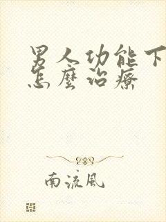 男人功能下降是怎么治疗